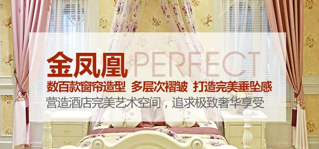 金鳳凰——數(shù)百款窗簾造型，多層次褶皺，打造完美垂墜感！